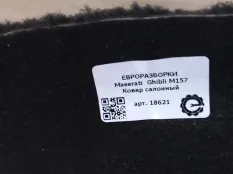 Ковер салонный Maserati Ghibli 3 рест. 2018