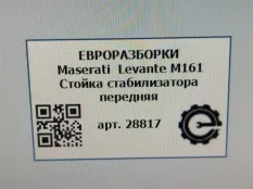 Стойка стабилизатора передняя Maserati Levante