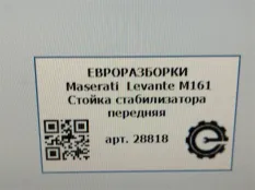Стойка стабилизатора передняя Maserati Levante