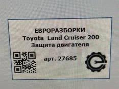 Защита двигателя Toyota Land Cruiser 1 J200 рест.
