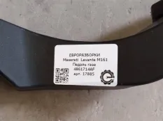 Педаль газа Maserati Levante M161 2020 4861714AF