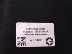 Обшивка отсека багажника Maserati Ghibli 3 рест.