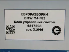 Блок управления светом BMW M4 F82/F83 рест. F83