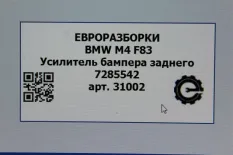 Усилитель заднего бампера BMW M4 F82/F83 рест. F83