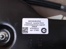 Стеклоподъемник задний левый Maserati Levante M161