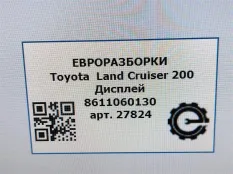 Монитор мультимедиа Toyota Land Cruiser 8611060130