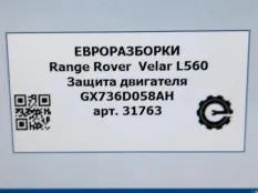 Защита двигателя Land Rover Range Rover Velar L560