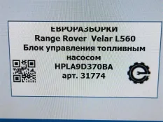 Блок управления топливным насосом Land Rover