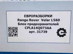 Блок предохранителей Land Rover Range Rover Velar