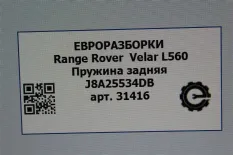 Пружина задняя Land Rover Range Rover Velar L560