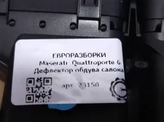 Дефлектор обдува салона Maserati Quattroporte 6
