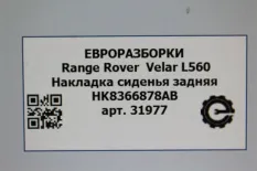 Накладка на сиденье задняя Land Rover LR094989
