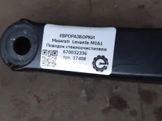 Поводок стеклоочистителя Maserati Levante M161