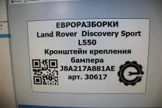 Кронштейн крепления бампера Land Rover