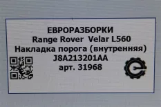 Накладка на порог Land Rover Range Rover Velar