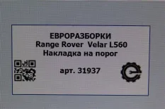 Накладка на порог Land Rover Range Rover Velar