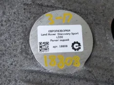 Рычаг задний Land Rover Discovery Sport L550 2016