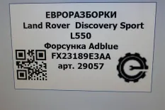 Форсунка Adblue Land Rover Discovery Sport L550