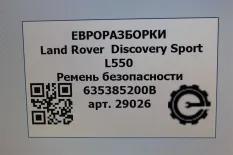 Ремень безопасности Land Rover Discovery Sport