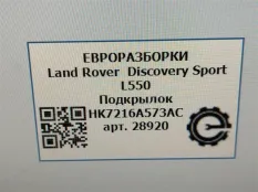 Подкрылок Land Rover Discovery Sport L550 2019
