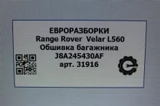 Обшивка отсека багажника Land Rover LR093831