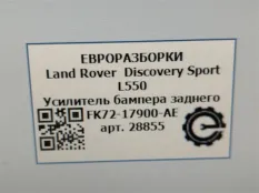 Усилитель заднего бампера Land Rover FK7217900AE