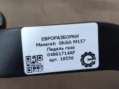 Педаль газа Maserati Ghibli 3 рест. 2018