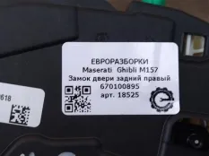 Замок двери задней правой Maserati Ghibli 3 рест.