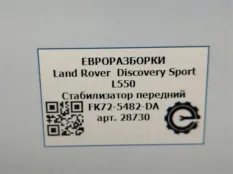 Стабилизатор передний Land Rover Discovery Sport