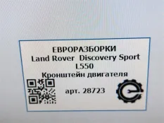 Кронштейн двигателя Land Rover Discovery Sport