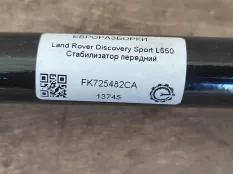 Стабилизатор передний Land Rover Discovery Sport