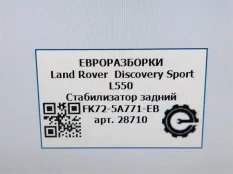Стабилизатор задний Land Rover Discovery Sport