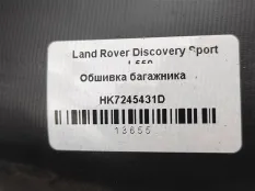 Обшивка отсека багажника Land Rover HK7245431D