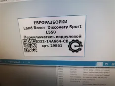Переключатель дворников Land Rover Discovery Sport