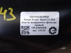 Корпус воздушногo фильтра правый Land Rover