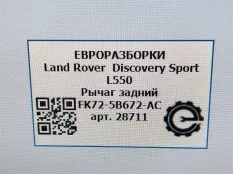 Рычаг задний Land Rover Discovery Sport L550 2019