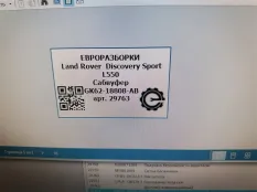 Сабвуфер Land Rover Discovery Sport L550 2019
