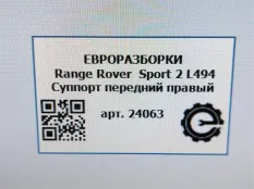 Суппорт тормозной передний правый Land Rover 2