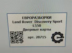 Дверные карты Land Rover Discovery Sport L550 2019