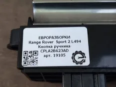 Кнопка ручного тормоза (ручника) Land Rover 2