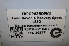 Бачок расширительный Land Rover Discovery Sport
