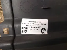 Накладка на порог Land Rover Discovery 5 L462 2019