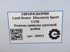 Ремень привода рулевой рейки Land Rover