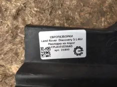 Накладка на порог Land Rover Discovery 5 L462 2019