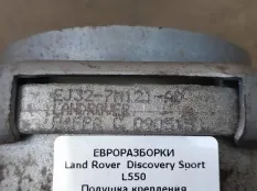 Подушка крепления ДВС Land Rover Discovery Sport