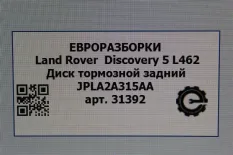 Диск тормозной задний Land Rover Discovery 5 L462