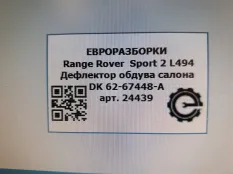 Дефлектор обдува салона Land Rover 2 LR045001
