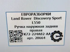 Ручка наружная двери задней правой Land Rover