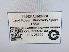 Ручка наружная двери задней левой Land Rover