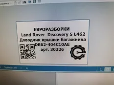 Активатор замка багажника Land Rover Discovery 5